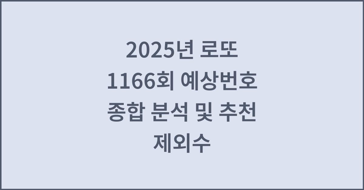 2025년 로또 1166회 예상번호 종합 분석