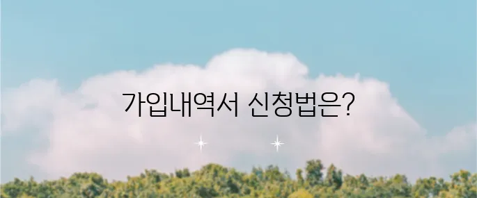 고용보험가입내역서 신청과 출력하는 방법을 알아보세요!