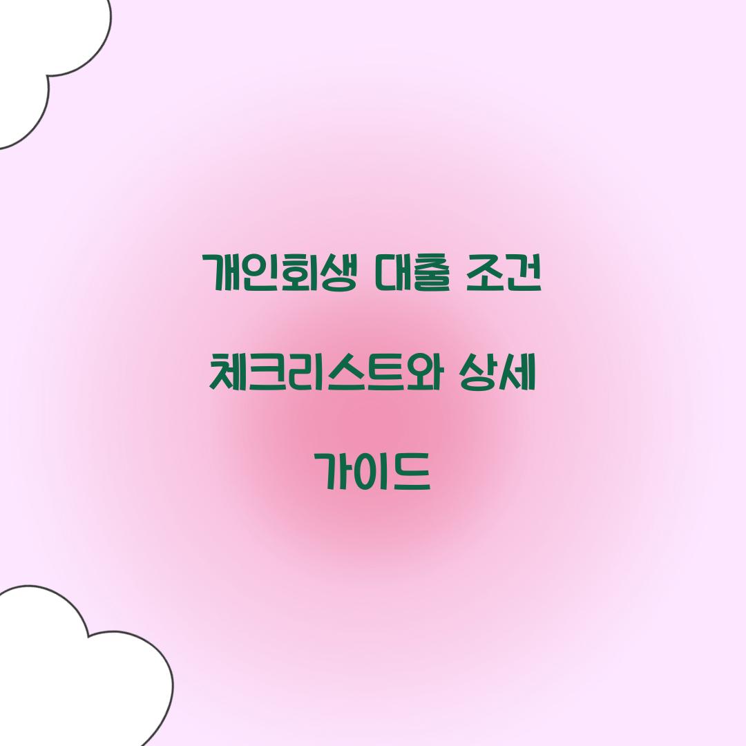 개인회생 대출 조건