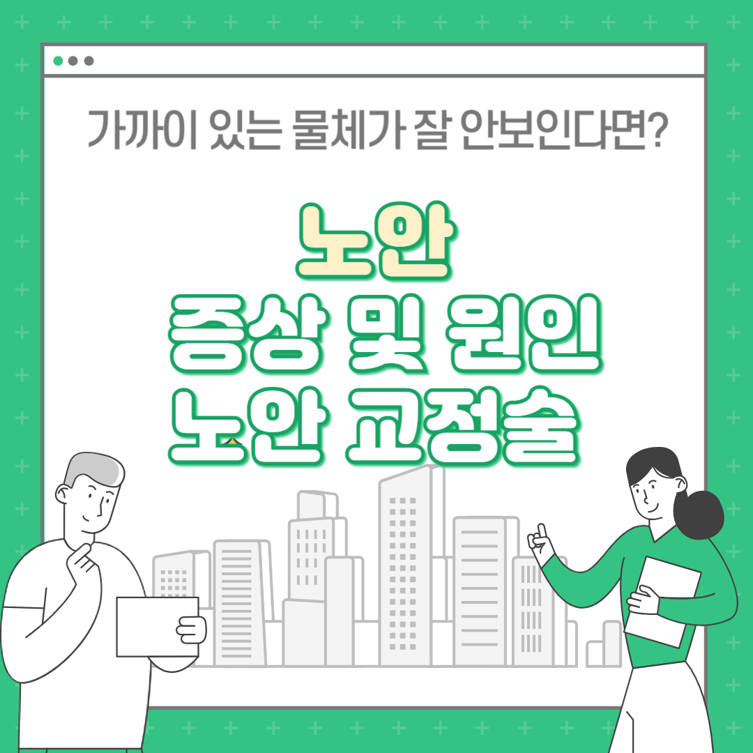 노안 증상 원인 : 노안 교정술 치료는?