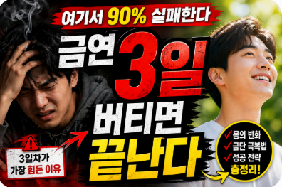 금연 3일 버티면 끝난다. 이미지사진