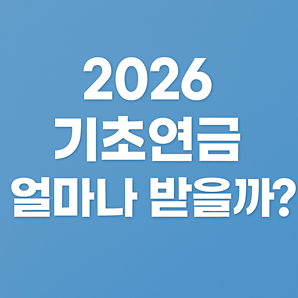 2026년 노인 기초연금 금액&middot;신청 기준 이것만 보시면 됩니다