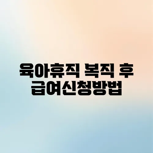 육아휴직 복직 후 급여신청방법