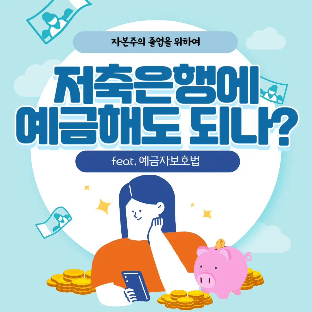 저축 은행에 예금해도 되나