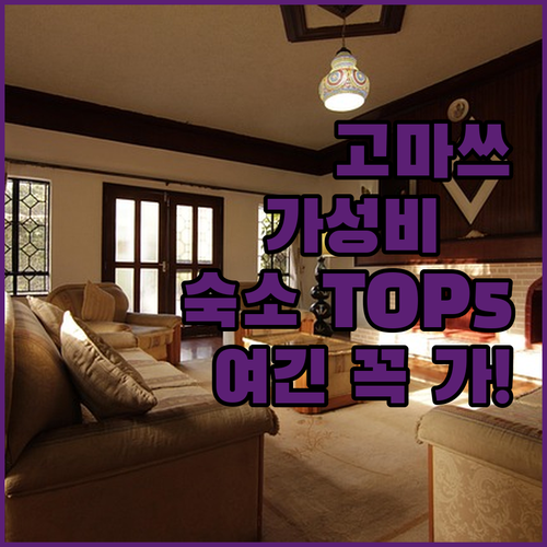 고마쓰 호텔 추천 TOP 5 가성비 ..
