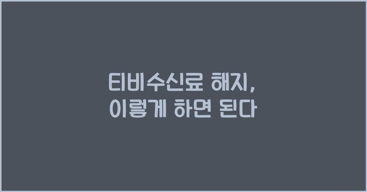 티비수신료 해지