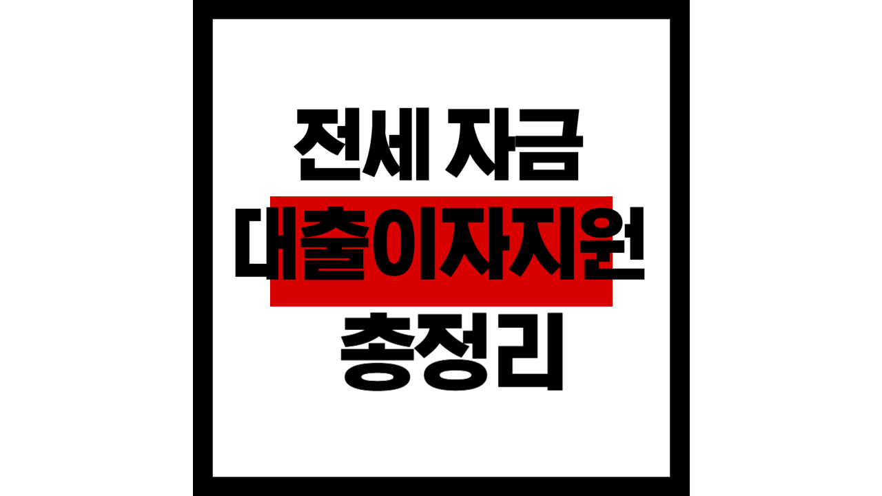 전세자금 대출 이자 지원 총정리