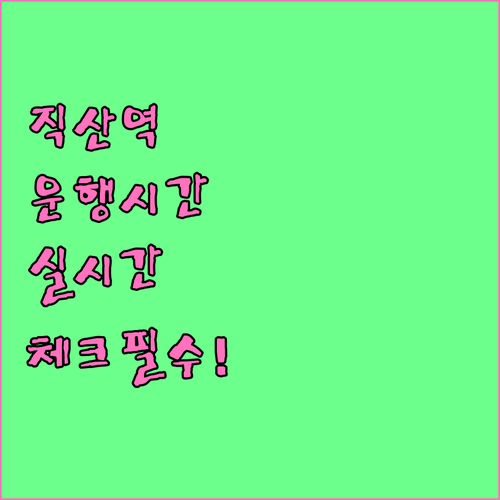 직산역 1호선 열차 운행 시간과 실시..