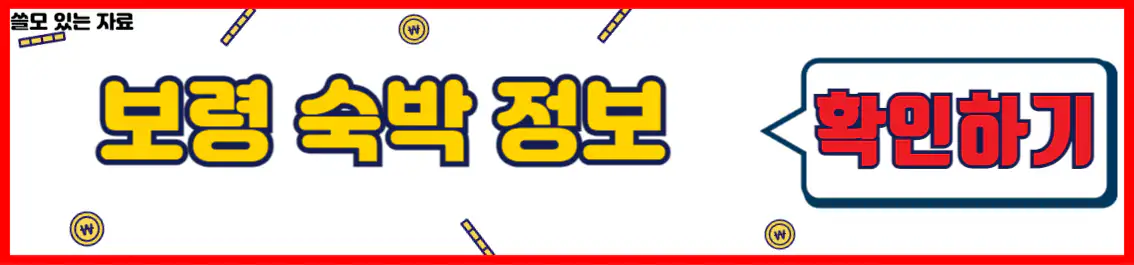 보령 숙박 업소