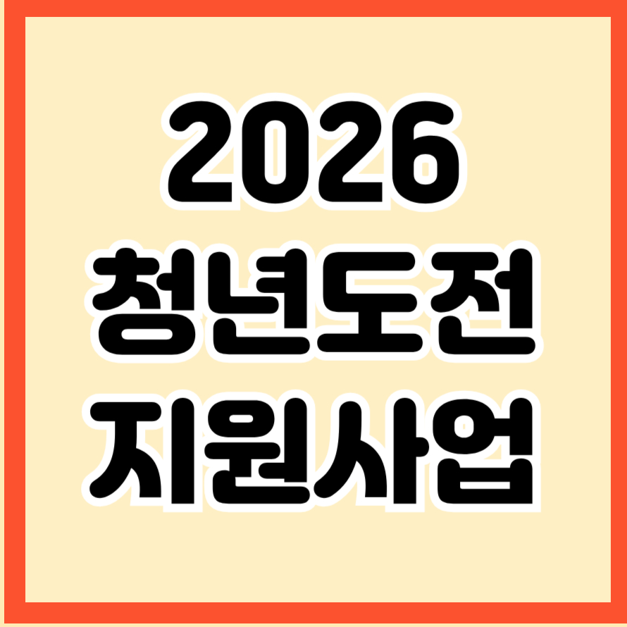 2026청년도전지원사업