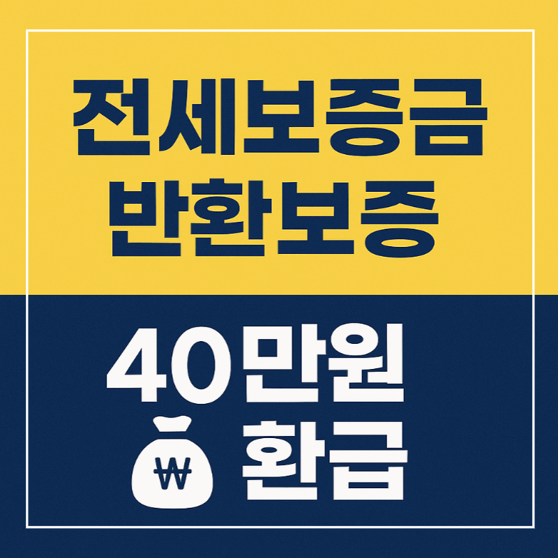 청년 전세보증금 보증 환급 썸네일