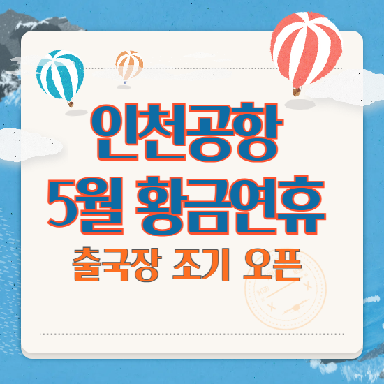 인천공항 5월