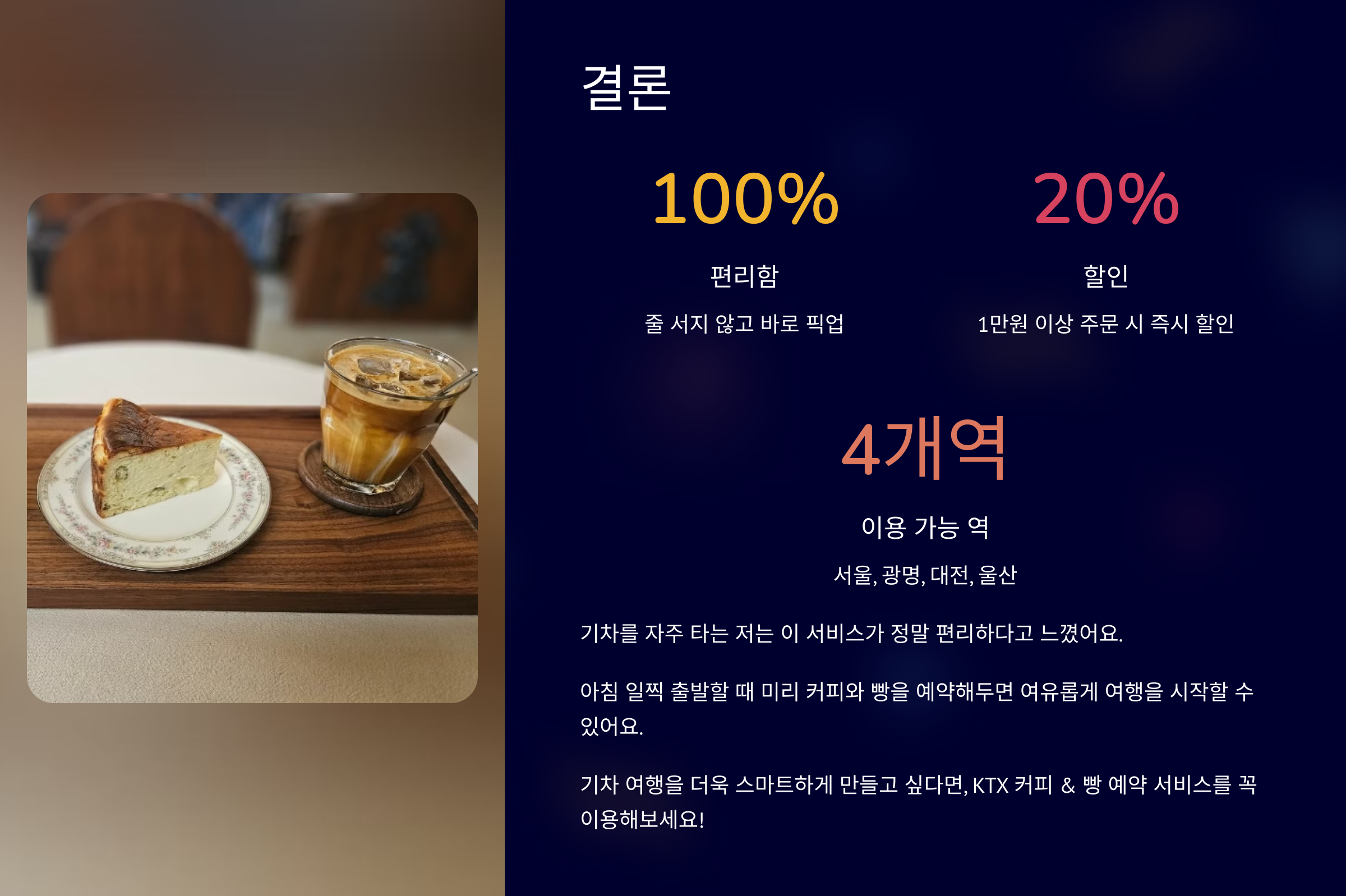 KTX 커피 빵 예약 서비스