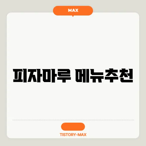 피자마루 메뉴추천