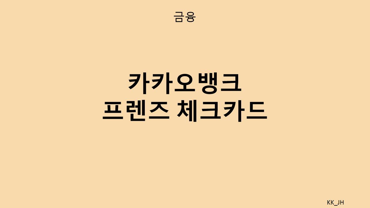 카카오뱅크 프렌즈 체크카드 혜택: 매일 사용하는 만큼 돌려받는 캐시백!