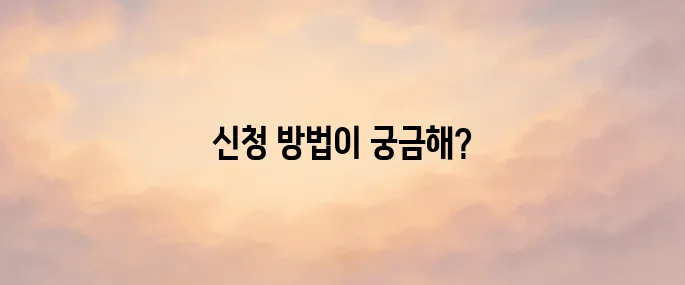 음주운전 면허정지 교육 신청 방법
