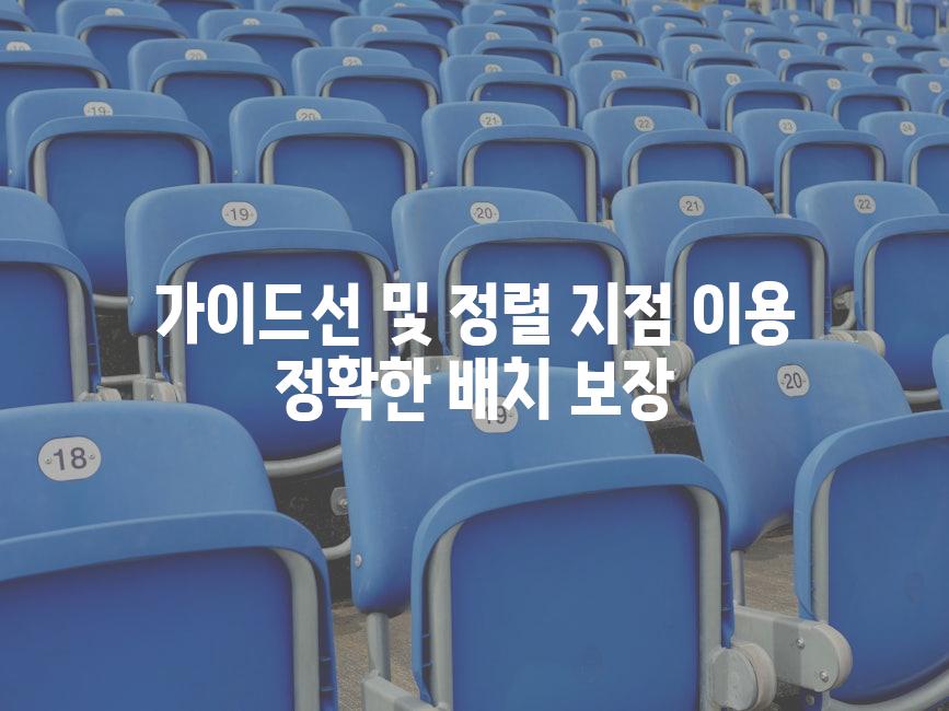 가이드선 및 정렬 지점 이용 정확한 배치 보장