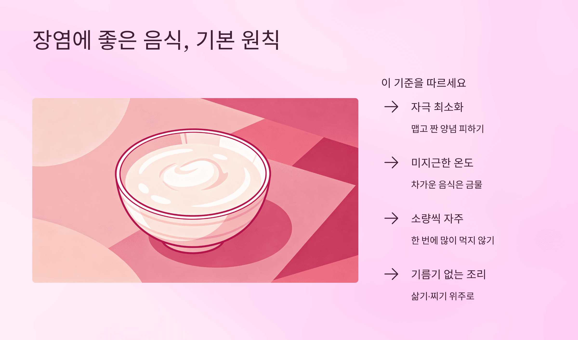 장염에 좋은 음식 총정리|증상부터 회복 식단·과일·아이 장염 식단까지 완벽 가이드