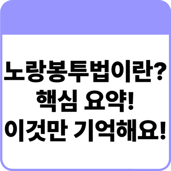 노랑봉투법 이란?