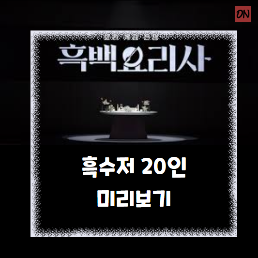 흑백요리사 흑수저 20인 미리보기
