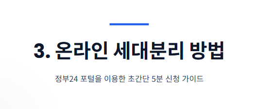 세대분리 하는 방법