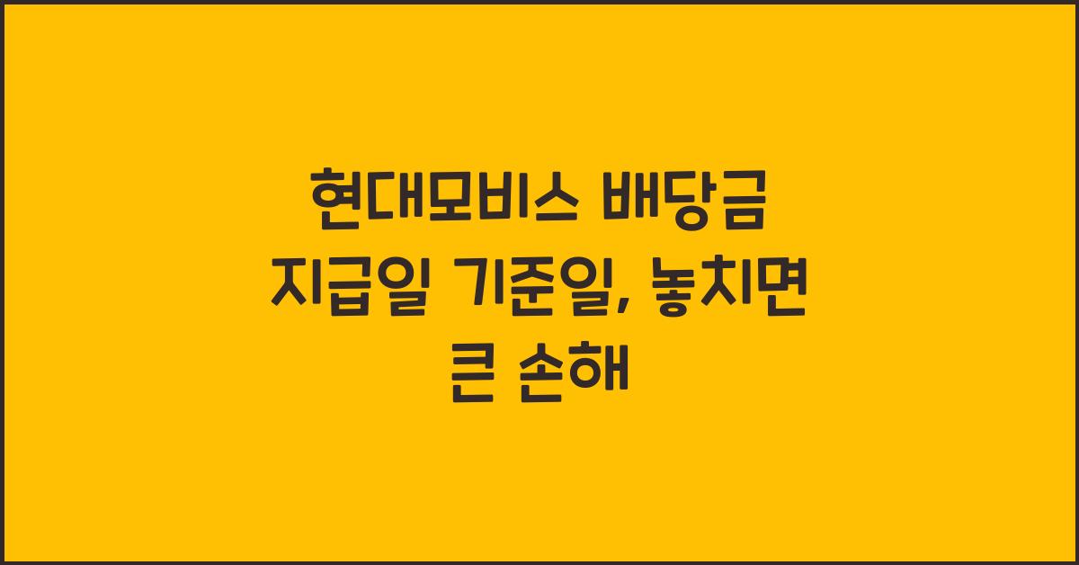 현대모비스 배당금 지급일 기준일