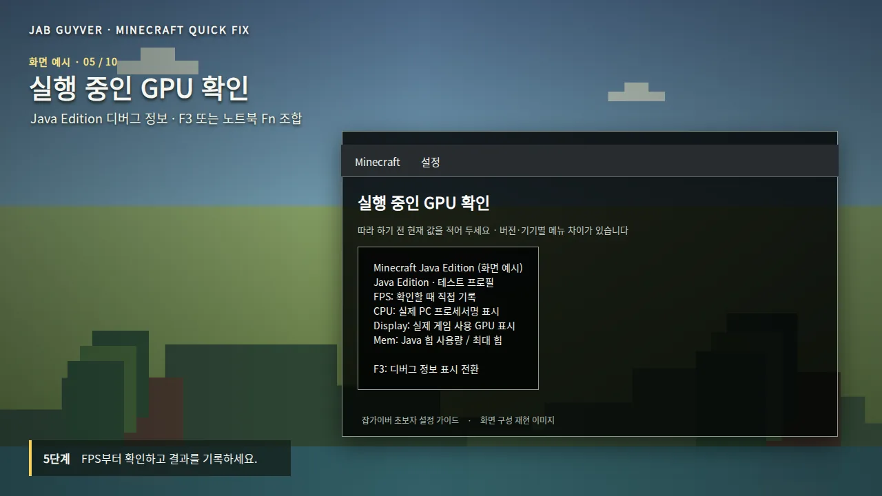 마인크래프트 F3 디버그 화면 FPS GPU 하드웨어 확인 방법