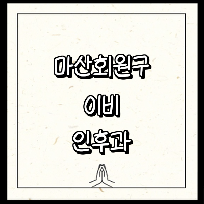 창원 마산회원구 이비인후과