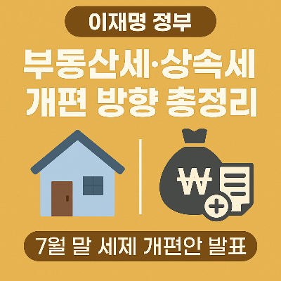이재명 정부 부동산세 개편