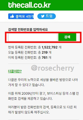 더콜에서-광고-보이스피싱-등의-스팸전화를-검색하는-화면