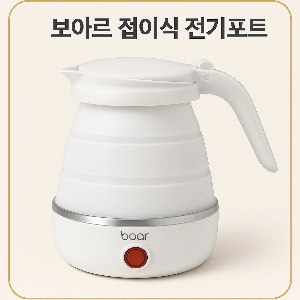 보아르 이지 전기포트 M1: 여행·캠핑에서 꼭 챙기는 이유 (+C 모델 비교)