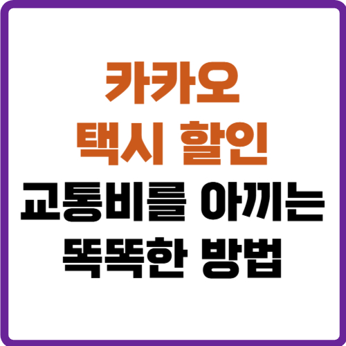 카카오 택시 할인