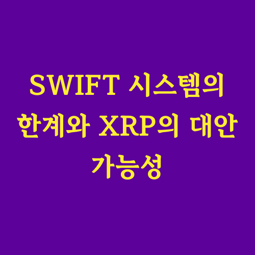 SWIFT와 XRP, 미래 금융 시장의 주도권을 놓고 경쟁하는 두 시스템.
각 시스템의 장단점을 분석하고 미래 금융 시장의 변화를 예측합니다.
"XRP가 SWIFT를 대체할 수 있을까?"
"블록체인 기술이 금융 시장에 가져올 변화는 무엇일까?"
미래 금융 시장의 변화를 예측하고 투자 기회를 잡으세요!