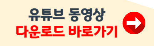 유튜브 동영상 무료다운로드 하는 방법