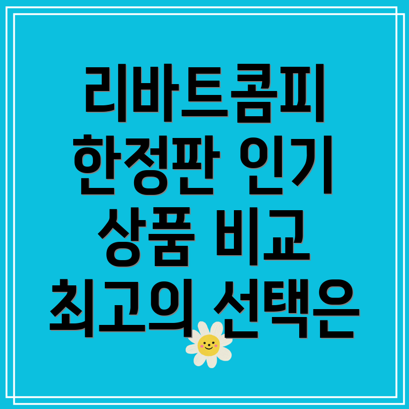 리바트콤피한정판인기상품비교분석당신의취향에맞는최고의선택은