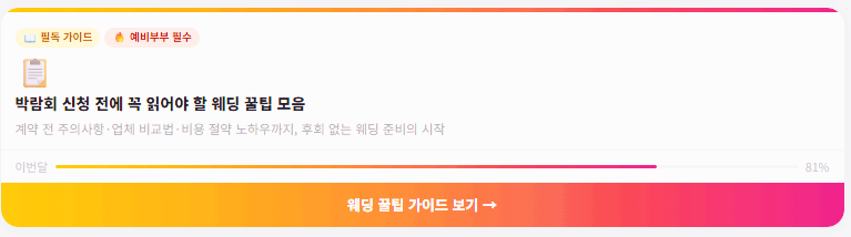 웨딩박람회-가이드