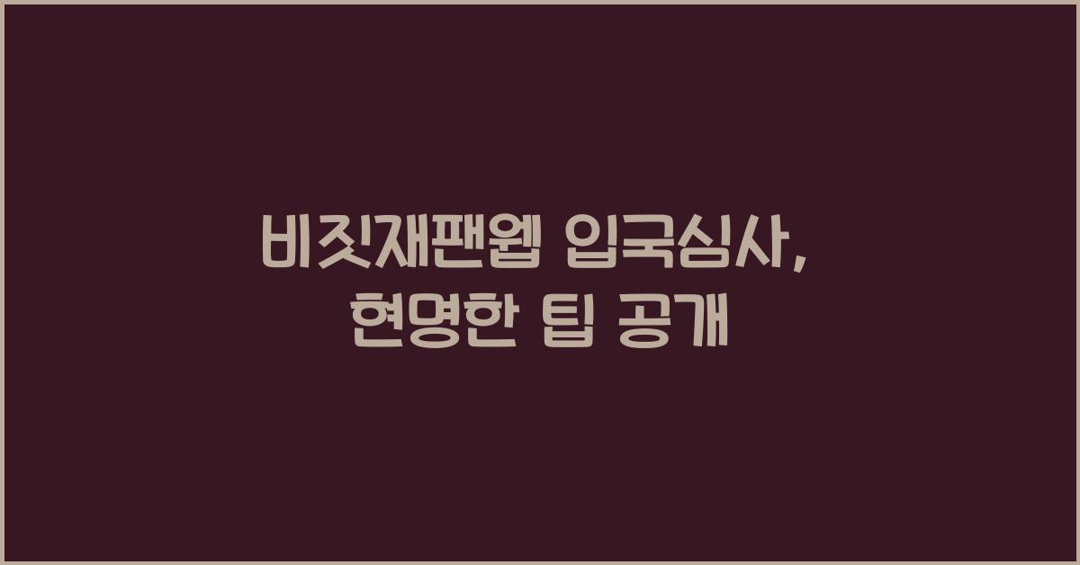 비짓재팬웹 입국심사