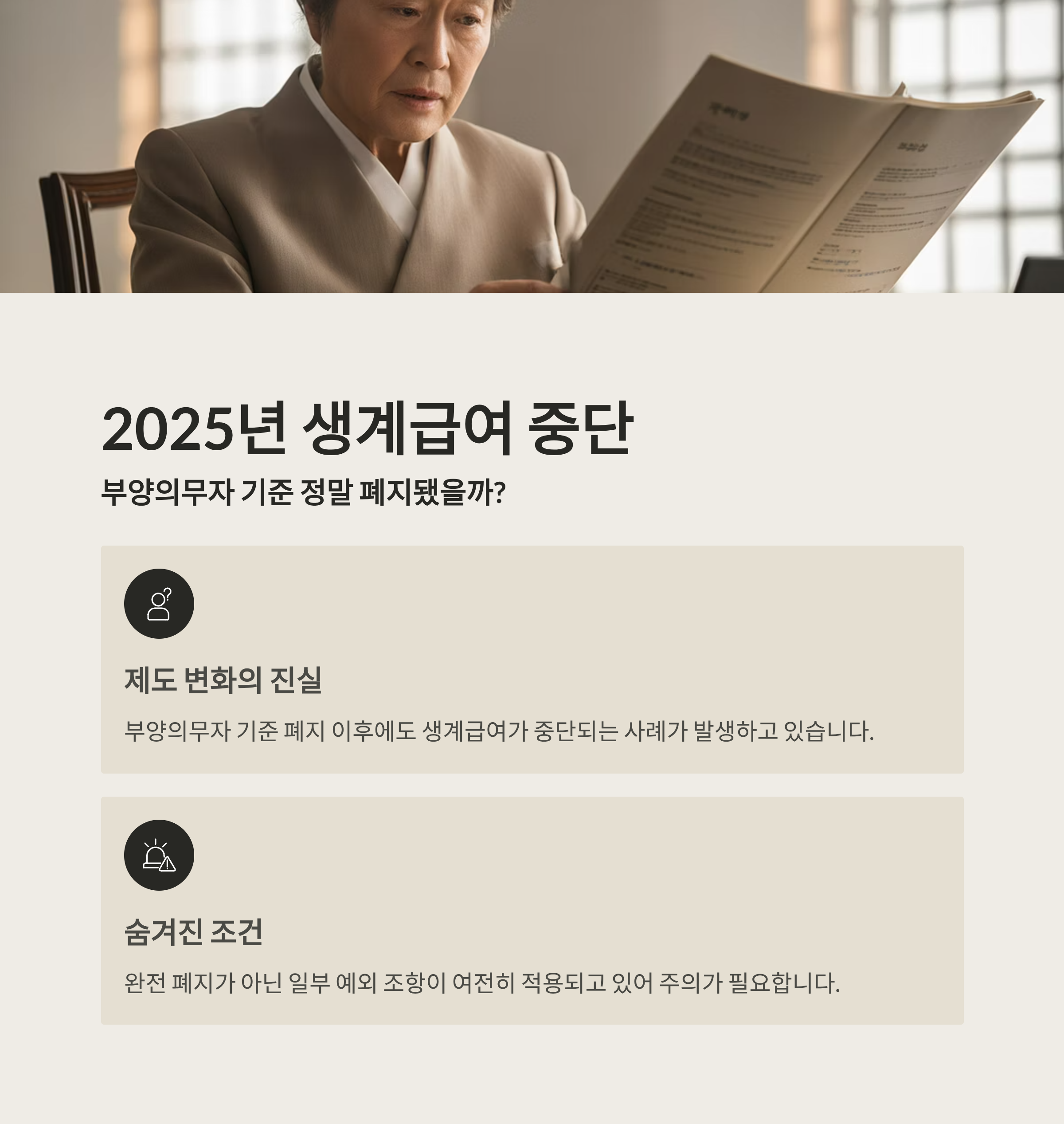 2025년 생계급여 중단, 부양의무자 기준 정말 폐지됐을까?