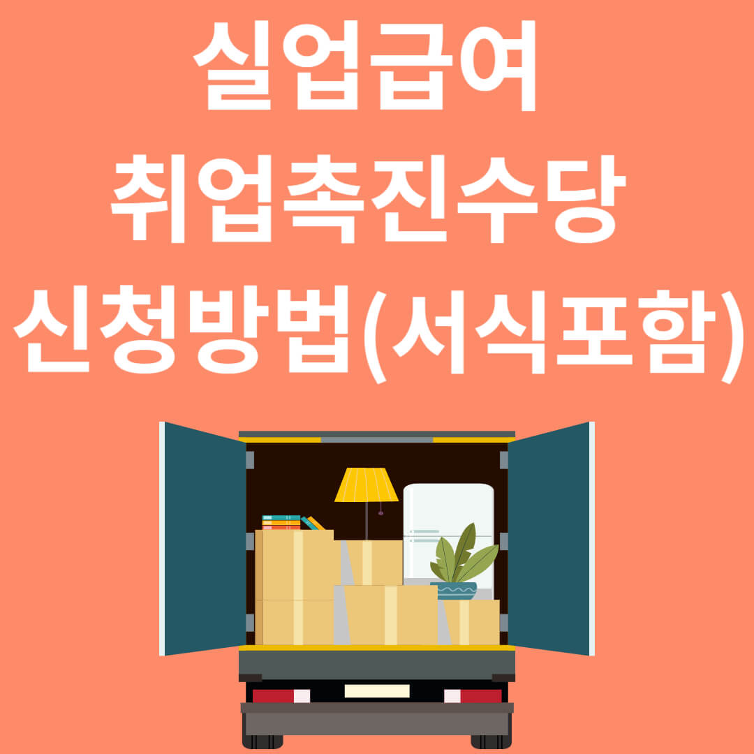 실업급여 취업촉진수당 신청방법