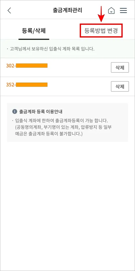 출금계좌관리의 등록방법 변경을 선택