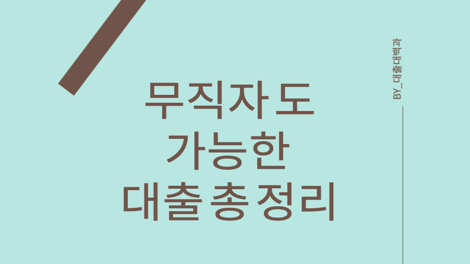 무직자 전용 대출 상품 안내