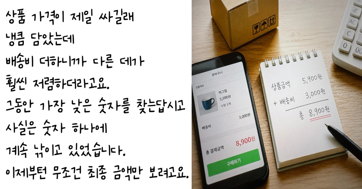 택배 상자와 스마트폰 화면의 배송비 포함 결제 금액을 스프링 수첩에 직접 받아 적으며 비교하는 모습을 통해 온라인 쇼핑몰의 드립 프라이싱 전략과 앵커링 효과를 표현한 이미지