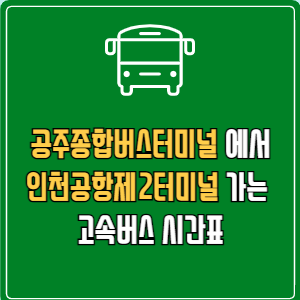 공주종합버스터미널에서 인천공항제2터미널 고속버스 시간표 요금 예매