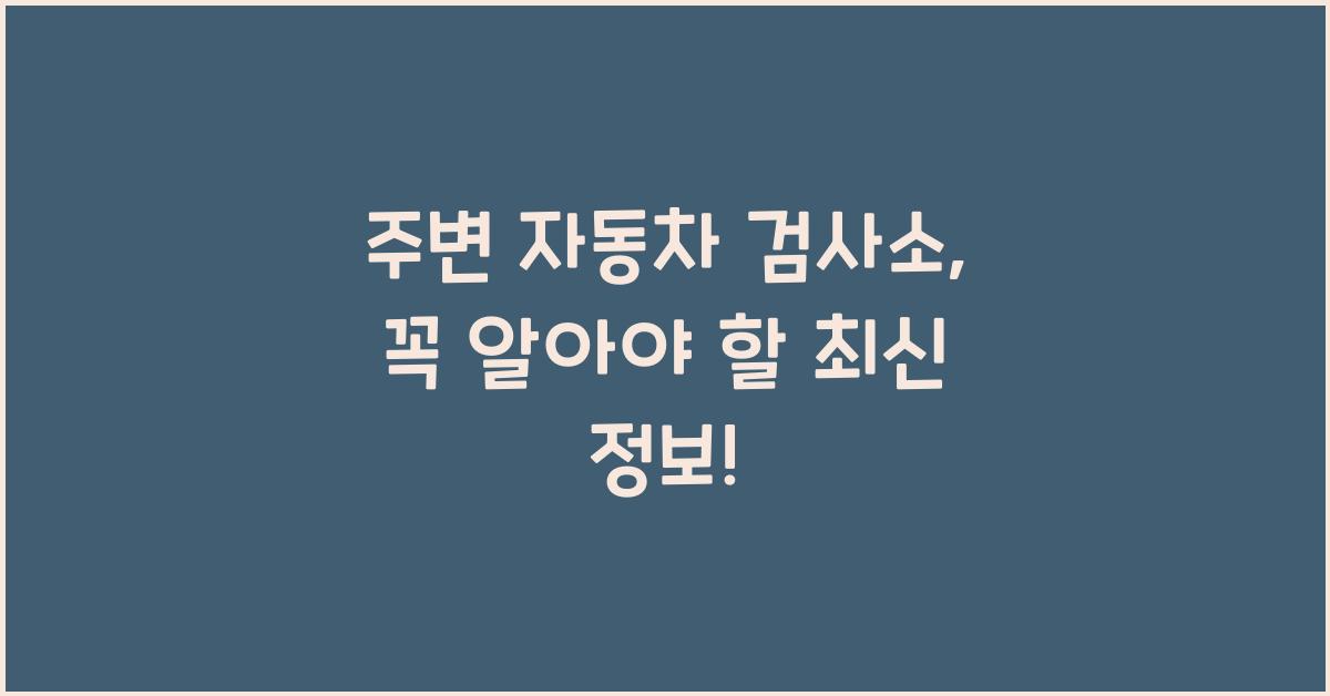 주변 자동차 검사소