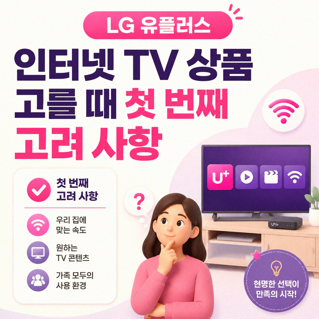 LG 유플러스 인터넷 TV 가입할 때 이것만은 확인하세요