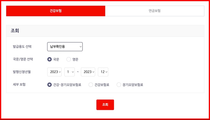 국민건강보험 직장가입자 조회