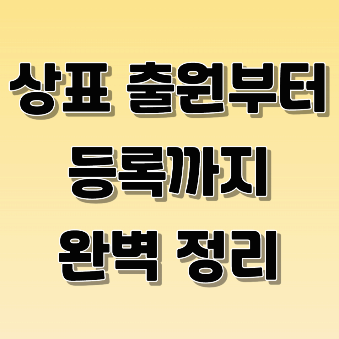 상표출원등록