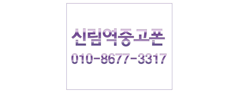 서울 관악구 중고폰