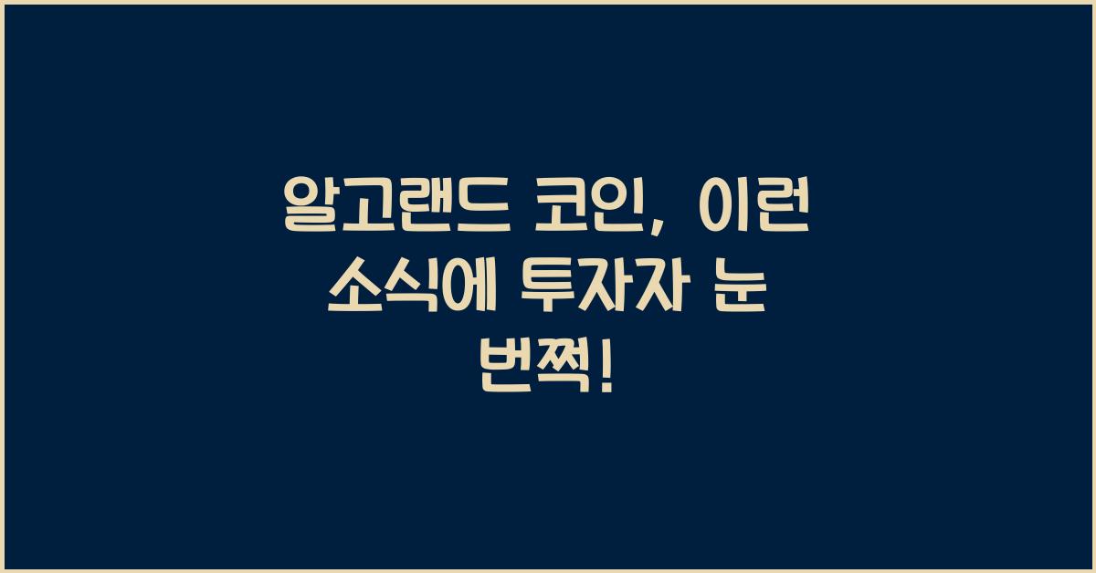 알고랜드 코인