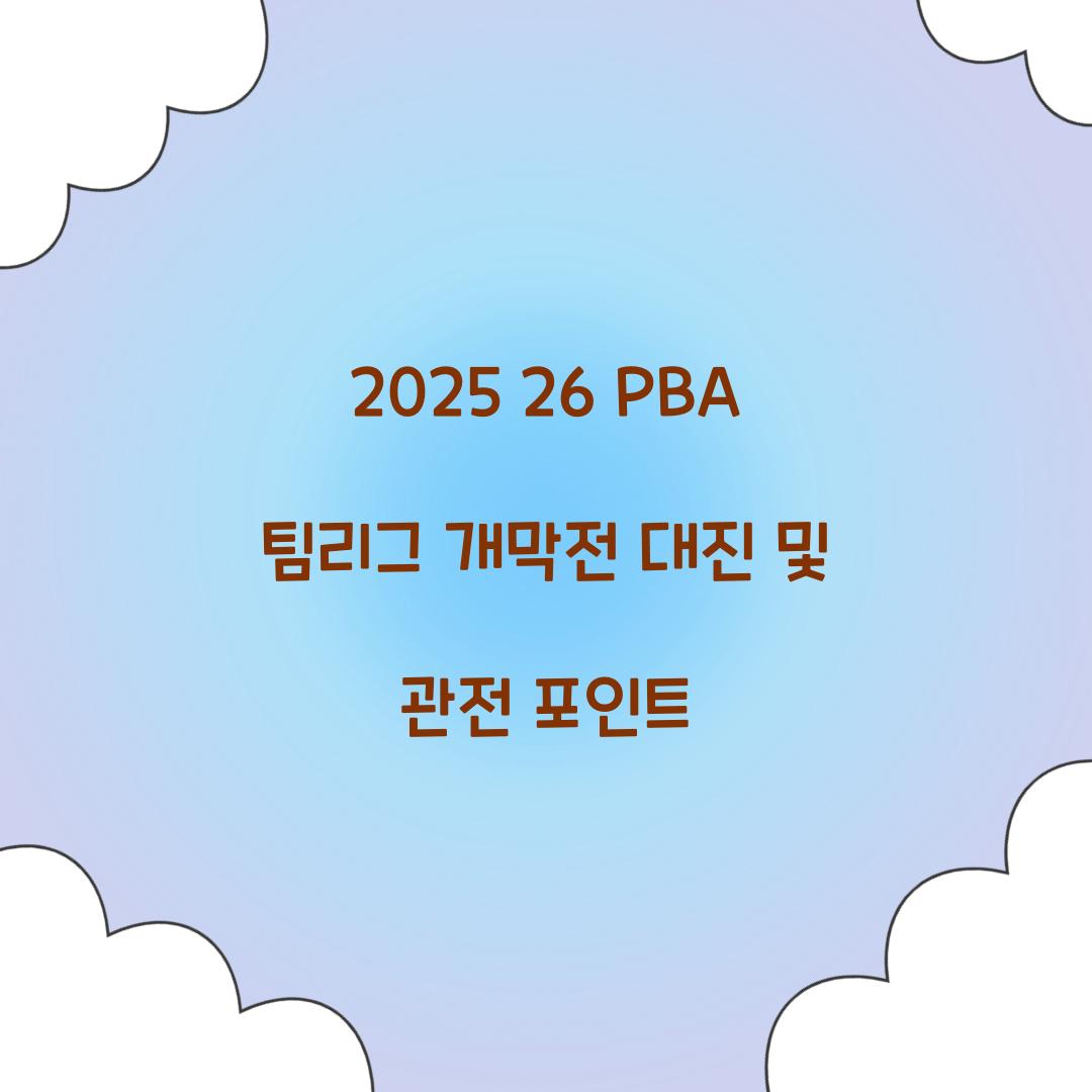 2025 26 PBA 팀리그